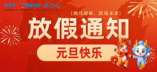 廣東瑞泰｜慶元旦·迎新年 2026放假通知